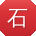 石凯用户