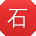 石宏酱