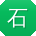 石芳大大