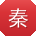 秦婷同学
