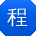 程宏大大