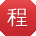 程敏TT