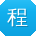 程艳哥