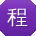 程薇er