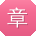 章秀兰