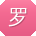 罗洋小姐姐