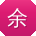 余勇宝贝