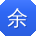 余帆大大