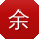 余文先生