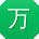 万冰_手机用户
