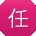 任帆TT