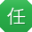 任平呀