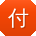付杰小姐姐