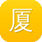 厦门市建设局官方网站