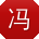 冯冰呀