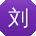 刘乐先生