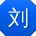 刘娜er