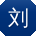刘岩er