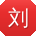 刘帆宝贝