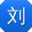 刘涛er