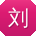 刘阳呀