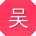 吴芳er