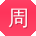 周乐TT