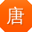 唐冰同学