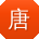 唐宏TT