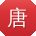 唐鑫er