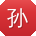 孙磊酱