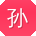 孙冰先生
