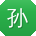 孙岩宝贝