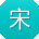 宋刚CC