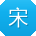 宋岩_手机用户