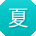夏宇_手机用户