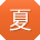 夏婷用户