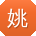 姚琳_手机用户