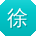 徐宇用户