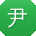 尹玲同学