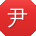 尹林er