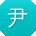 尹飞TT