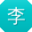 李玲同学