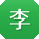 李勇同学