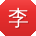 李帆同学
