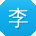 李旭CC