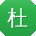 杜艳宝贝