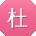 杜鹏CC
