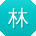 林芳同学