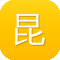昆山网站建设